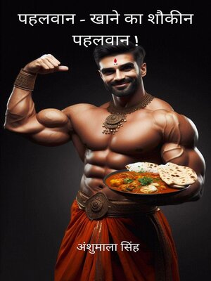 cover image of पहलवान--खाने का शौकीन पहलवान !